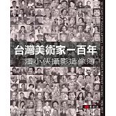 台灣美術家一百年：潘小俠攝影造像簿