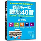 我的第一本韓語40音習字帖【QR碼行動學習版】：專為初學者設計！各種字母完整組合搭配的全方位練習(附MP3)