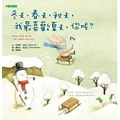 冬天，春天，秋天，我最喜歡夏天，你呢?