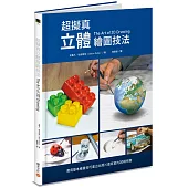 超擬真立體繪圖技法：應用基本繪畫技巧畫出比照片還寫實的3D錯視畫