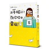 讓手相占卜為你招來幸福!