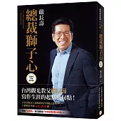 總裁獅子心【20週年全新修訂精裝版】