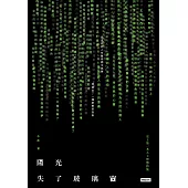 陽光失了玻璃窗 史上第一本人工智慧詩集