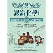 認識化學：教科書裡不會出現的100個化學故事