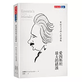 愛因斯坦最大的錯誤：世紀天才的人性弱點