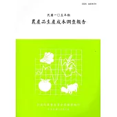 農產品生產成本調查報告105年