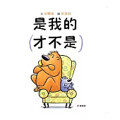 是我的(才不是)