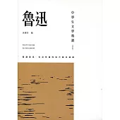 中學生文學精讀.魯迅(修訂版)