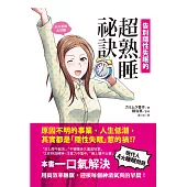 告別隱性失眠的超熟睡祕訣