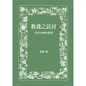 教養之託付：日本文庫本淵源