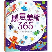 創意美術365(新版)