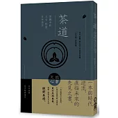 茶道：茶碗中的人心、哲思、日本美學(茶之書 新譯本)