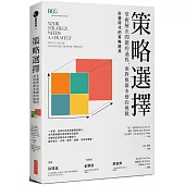 策略選擇：掌握解決問題的過程，面對複雜多變的挑戰