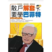 散戶解套-要學巴菲特