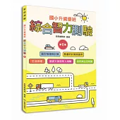 國小升資優班：綜合智力測驗第1集(低年級適用)