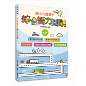 國小升資優班：綜合智力測驗第2集