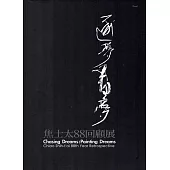 逐夢，畫夢：焦士太88回顧展[精裝]