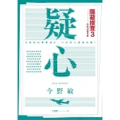 疑心：隱蔽搜查3