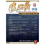 復興崗學報第110期106.06