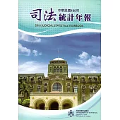 司法統計年報105年[附光碟]