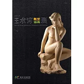 2017王水河雕塑油畫展(精裝)