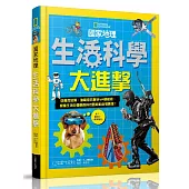 國家地理生活科學大進擊