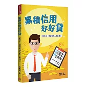 累積信用好好貸(給孩子一個富足的人生系列三)