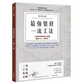 最強裝修一流工法：設計師必學，圖面到工地之間最詳細的指導書