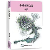 小國立國之道