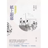 紙上銀幕：民初的影戲小說