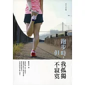 跑步時，我孤獨，但不寂寞