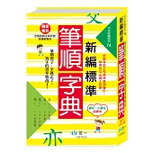 新編標準國字筆順字典：25K