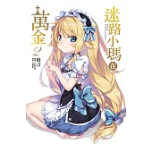 迷路小瑪在萬金 2