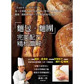 「麵包‧麵團」完美配方精析圖解：第1位榮獲法國農業功勞騎士獎章的日本麵包職人!史上步驟圖最多、最清楚，就像觀看教學影片一樣簡單!