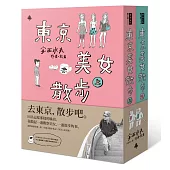 東京美女散步(唯一美女繪卷紙膠帶限量版套書)