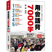 用會話背7000字講座實況DVD
