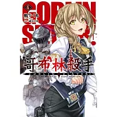 GOBLIN SLAYER! 哥布林殺手 (04)