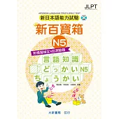新日本語能力試驗 附模擬檢定4回測驗題 新百寶箱N5(附CD 2片)