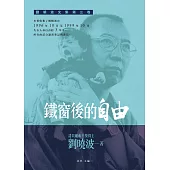 鐵窗後的自由：劉曉波文集第三卷