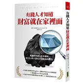 有錢人才知道，財富就在家裡面：每個時代都有機會，但99%的人都看不見眼前的鑽石