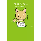 理由柴柴 今天主人又睡過頭了。