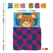 寶寶翻翻書：蓋被被乖乖睡