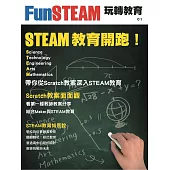 FunSTEAM玩轉教育