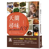 天蘭尋味：胡天蘭的美味點評101
