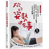 你的姿勢很有事：生活中最要命的小姿勢，害你的骨頭、肌肉、神經天天在自殘，全身都是又痠又痛又麻的怪病，人生大走鐘!