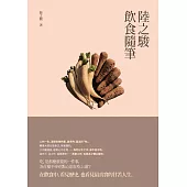 陸之駿飲食隨筆