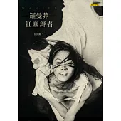 羅曼菲：紅塵舞者(緬懷紀念版+電影書衣)