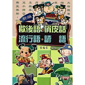 歇後語俏皮話流行語諺語大全(50k)