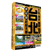 台北食玩買終極天書2018-19版(九份 淡水 基隆 宜蘭)