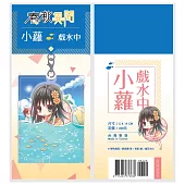 主題吊飾《春秋異聞》小蘿戲水中